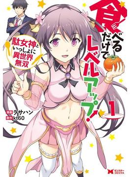 食べるだけでレベルアップ！　～駄女神といっしょに異世界無双～（コミック）(モンスターコミックス)