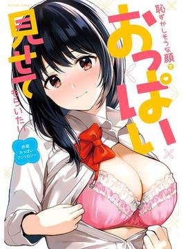 恥ずかしそうな顔でおっぱい見せてもらいたい赤面おっぱいアンソロジー(アクションコミックス)