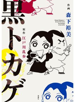 黒トカゲ(アクションコミックス)