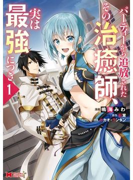パーティーから追放されたその治癒師、実は最強につき（コミック）(モンスターコミックス)