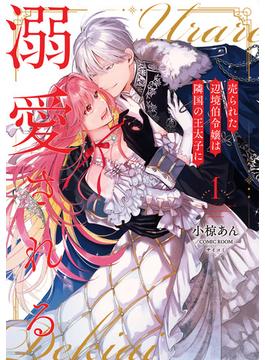 売られた辺境伯令嬢は隣国の王太子に溺愛される【コミックス版】(COMIC ROOM)