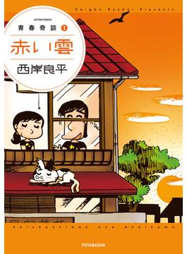 青春奇談(アクションコミックス)