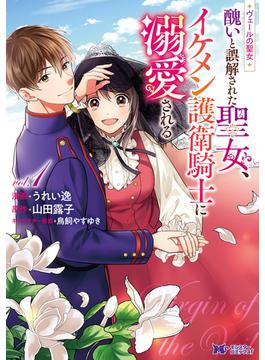 ヴェールの聖女 ～醜いと誤解された聖女、イケメン護衛騎士に溺愛される～（コミック）(モンスターコミックスｆ)