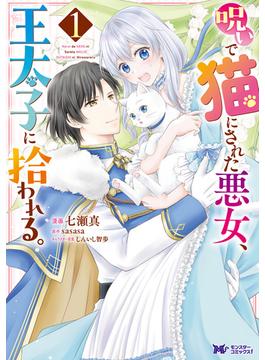呪いで猫にされた悪女、王太子に拾われる。（コミック）(モンスターコミックスｆ)