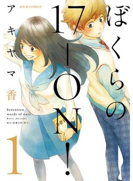 ぼくらの17―ON!(ジュールコミックス)