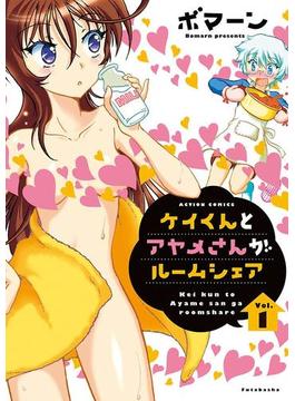 ケイくんとアヤメさんがルームシェア(アクションコミックス)