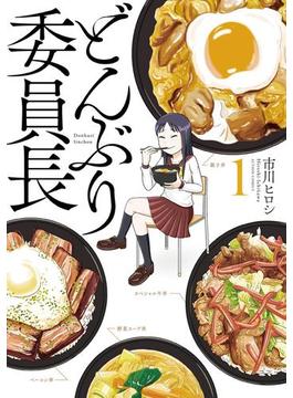 どんぶり委員長(アクションコミックス)