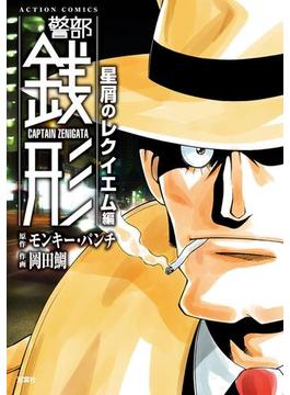 警部銭形(アクションコミックス)