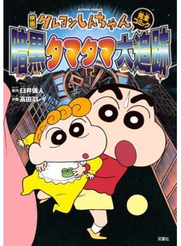 映画クレヨンしんちゃん 暗黒タマタマ大追跡(アクションコミックス)