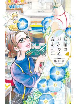 妖精のおきゃくさま(webアクションコミックス)