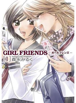GIRL FRIENDS(アクションコミックス)