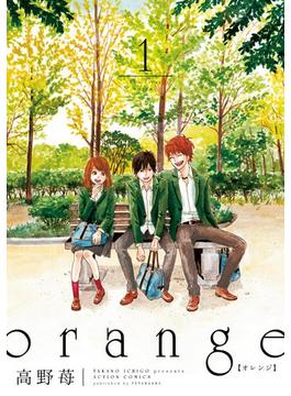 orange(アクションコミックス)