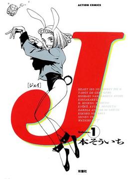 Ｊ(アクションコミックス)