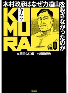 KIMURA ～木村政彦はなぜ力道山を殺さなかったのか～(アクションコミックス)