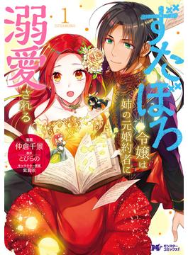 ずたぼろ令嬢は姉の元婚約者に溺愛される（コミック） 分冊版(モンスターコミックスｆ)