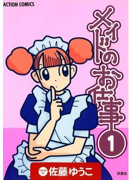 メイドのお仕事(アクションコミックス)