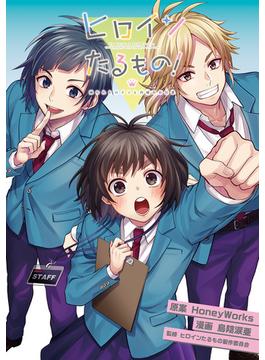 ヒロインたるもの！～嫌われヒロインと内緒のお仕事～ 分冊版(koiyui（恋結）)