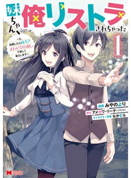 妹ちゃん、俺リストラされちゃった～え、転職したら隊長？ スキル「○○返し」で楽しく暮らします～（コミック）(モンスターコミックス)