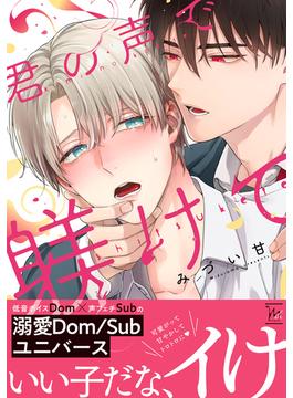 君の声で躾けて(チルシェコミックス)