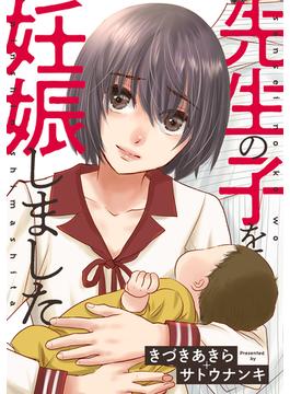 先生の子を妊娠しました(アクションコミックス)