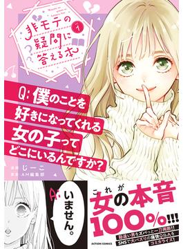 非モテの疑問に答える本(アクションコミックス)