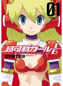 超可動ガール1/6(アクションコミックス)