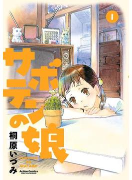 サボテンの娘(アクションコミックス)