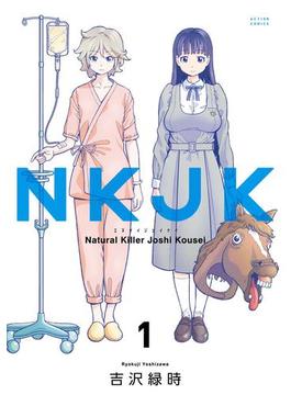 NKJK(アクションコミックス)