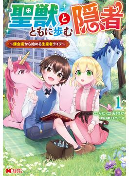 聖獣とともに歩む隠者～錬金術から始める生産者ライフ～（コミック）(モンスターコミックス)