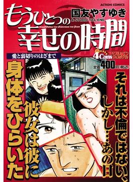 もうひとつの幸せの時間　愛と裏切りのはざまで(アクションコミックス)