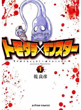 トモダチ×モンスター(アクションコミックス)