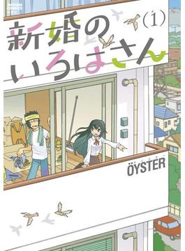 新婚のいろはさん(アクションコミックス)