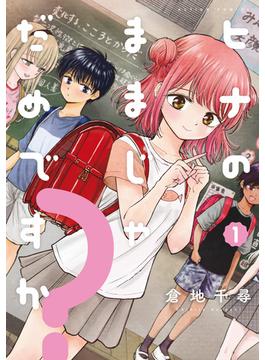 ヒナのままじゃだめですか？(アクションコミックス)
