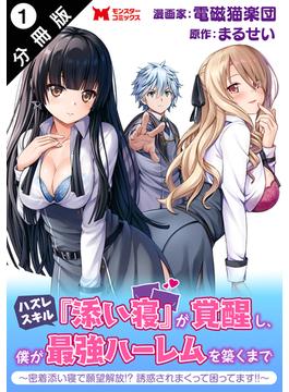 ハズレスキル『添い寝』が覚醒し、僕が最強ハーレムを築くまで ～密着添い寝で願望解放！？誘惑されまくって困ってます！！～（コミック） 分冊版(モンスターコミックス)