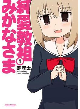 純愛教祖みかなさま(アクションコミックス)