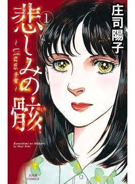 悲しみの骸(ジュールコミックス)