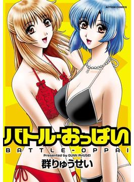 バトル・おっぱい(アクションコミックス)