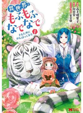 異世界でもふもふなでなでするためにがんばってます。（コミック）(モンスターコミックスｆ)