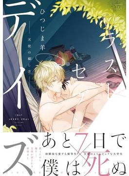ラストセブンデイズ―天使の穢し方―(コミックマージナル)