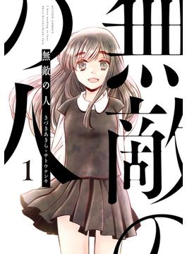 無敵の人(アクションコミックス)