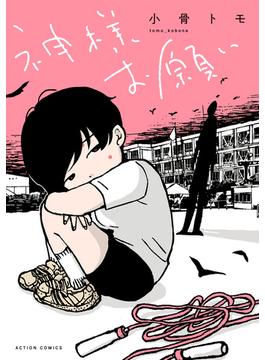 神様お願い(webアクションコミックス)