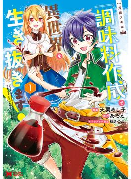 万能スキル『調味料作成』で異世界を生き抜きます！（コミック）(モンスターコミックス)