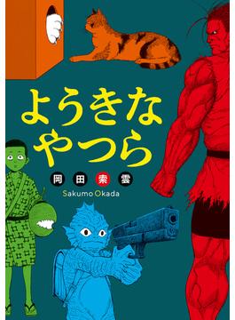 ようきなやつら(webアクションコミックス)