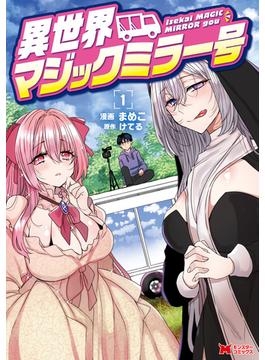 異世界マジックミラー号（コミック）(モンスターコミックス)