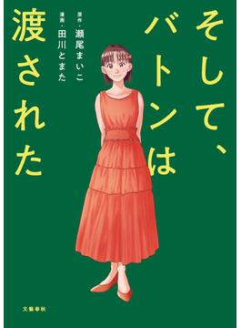 そして、バトンは渡された(文春e-book)