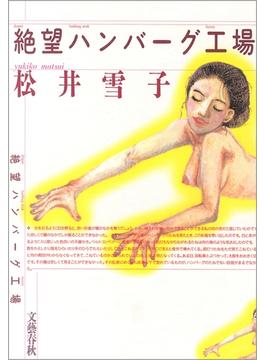 絶望ハンバーグ工場(文春e-book)