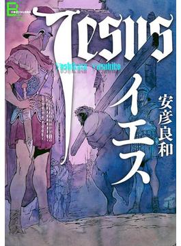 イエス(文春デジタル漫画館)