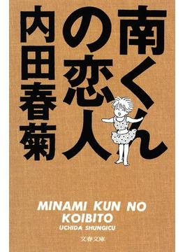 南くんの恋人(文春文庫)