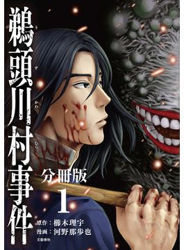コミック鵜頭川村事件分冊版(文春e-book)