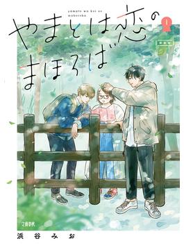 やまとは恋のまほろば(文春e-book)